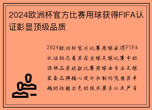 2024欧洲杯官方比赛用球获得FIFA认证彰显顶级品质 2024欧洲杯官方比赛用球获得FIFA认证彰显顶级品质