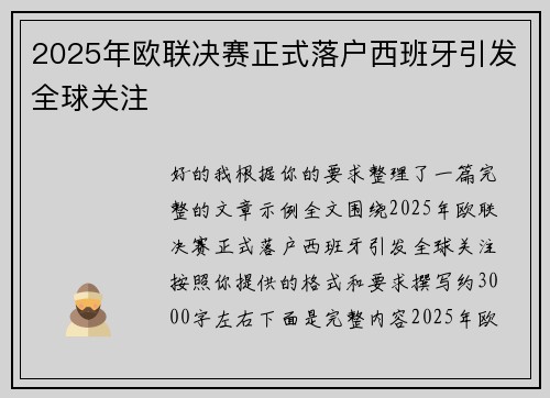 2025年欧联决赛正式落户西班牙引发全球关注 2025年欧联决赛正式落户西班牙引发全球关注