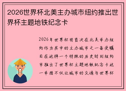 2026世界杯北美主办城市纽约推出世界杯主题地铁纪念卡 2026世界杯北美主办城市纽约推出世界杯主题地铁纪念卡