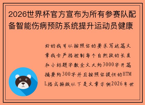 2026世界杯官方宣布为所有参赛队配备智能伤病预防系统提升运动员健康保障