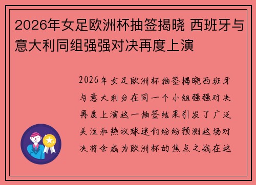 2026年女足欧洲杯抽签揭晓 西班牙与意大利同组强强对决再度上演 2026年女足欧洲杯抽签揭晓 西班牙与意大利同组强强对决再度上演
