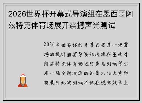 2026世界杯开幕式导演组在墨西哥阿兹特克体育场展开震撼声光测试 2026世界杯开幕式导演组在墨西哥阿兹特克体育场展开震撼声光测试