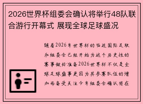 2026世界杯组委会确认将举行48队联合游行开幕式 展现全球足球盛况