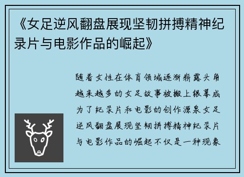 《女足逆风翻盘展现坚韧拼搏精神纪录片与电影作品的崛起》 《女足逆风翻盘展现坚韧拼搏精神纪录片与电影作品的崛起》