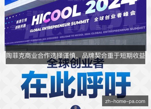 陶菲克商业合作选择谨慎，品牌契合重于短期收益