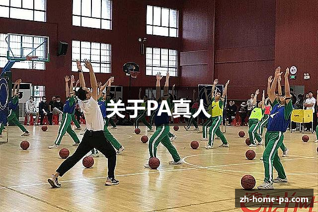 关于PA真人